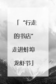 “行走的书店”走进蚌埠龙虾节