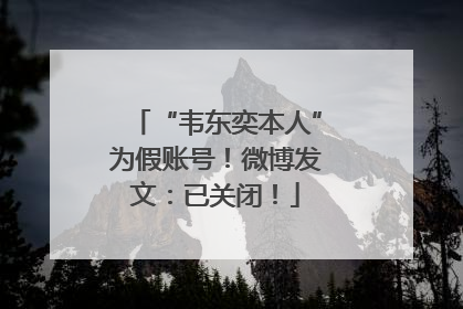 “韦东奕本人”为假账号！微博发文：已关闭！