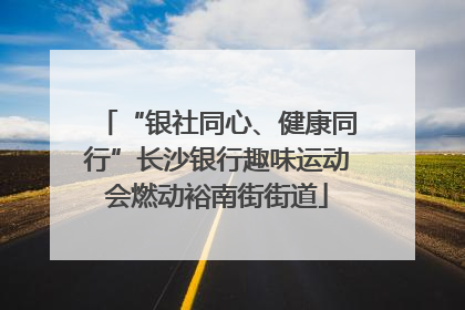“银社同心、健康同行”长沙银行趣味运动会燃动裕南街街道