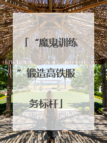 “魔鬼训练”锻造高铁服务标杆
