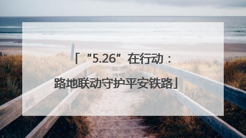 “5.26”在行动：路地联动守护平安铁路