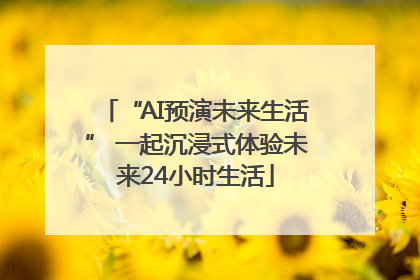 “AI预演未来生活” 一起沉浸式体验未来24小时生活