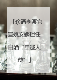 珍酒李渡官宣姚安娜担任白酒“申遗大使”