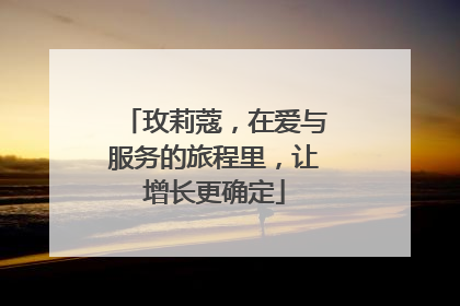 玫莉蔻，在爱与服务的旅程里，让增长更确定