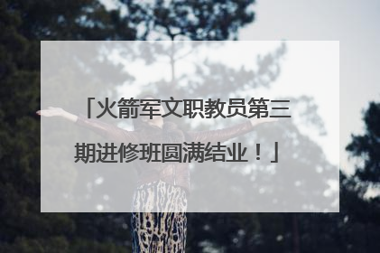 火箭军文职教员第三期进修班圆满结业！