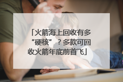 火箭海上回收有多“硬核”？多款可回收火箭年底前首飞