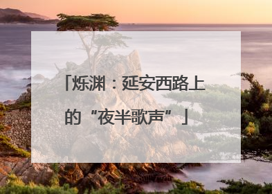 烁渊：延安西路上的“夜半歌声”