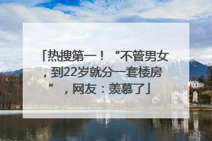 热搜第一！“不管男女，到22岁就分一套楼房”，网友：羡慕了