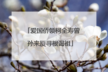 爱国侨领柯全寿曾孙来厦寻根谒祖