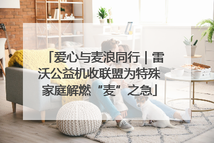 爱心与麦浪同行｜雷沃公益机收联盟为特殊家庭解燃“麦”之急