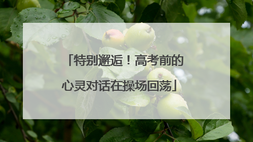 特别邂逅！高考前的心灵对话在操场回荡