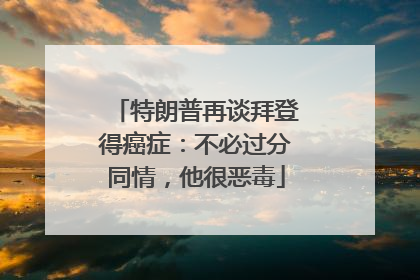 特朗普再谈拜登得癌症：不必过分同情，他很恶毒