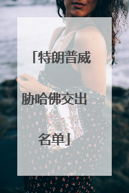 特朗普威胁哈佛交出名单