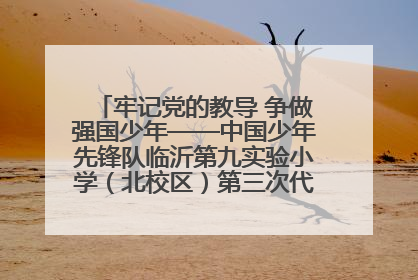 牢记党的教导 争做强国少年——中国少年先锋队临沂第九实验小学（北校区）第三次代表大会胜利召开