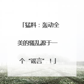 猛料：轰动全美的骚乱源于一个“谣言”！