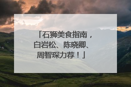 石狮美食指南，白岩松、陈晓卿、周智琛力荐！