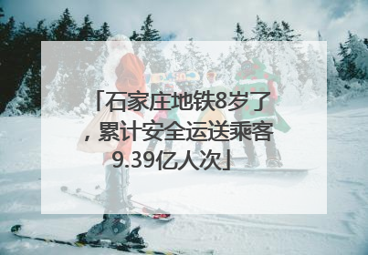 石家庄地铁8岁了，累计安全运送乘客9.39亿人次