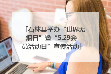石林县举办“世界无烟日”暨“5.29会员活动日”宣传活动