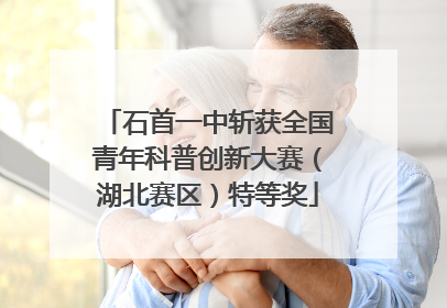 石首一中斩获全国青年科普创新大赛（湖北赛区）特等奖