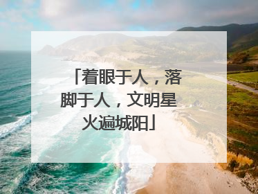 着眼于人，落脚于人，文明星火遍城阳