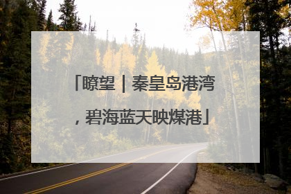 瞭望｜秦皇岛港湾，碧海蓝天映煤港