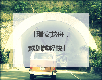 瑞安龙舟，越划越轻快