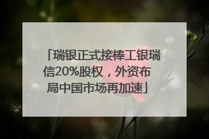 瑞银正式接棒工银瑞信20%股权，外资布局中国市场再加速