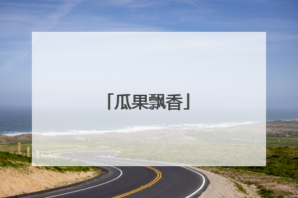 瓜果飘香