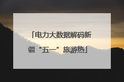 电力大数据解码新疆“五一”旅游热