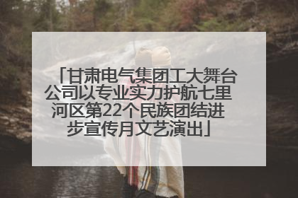 甘肃电气集团工大舞台公司以专业实力护航七里河区第22个民族团结进步宣传月文艺演出