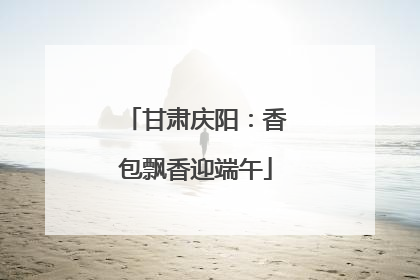 甘肃庆阳：香包飘香迎端午