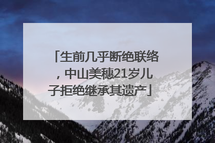 生前几乎断绝联络，中山美穗21岁儿子拒绝继承其遗产