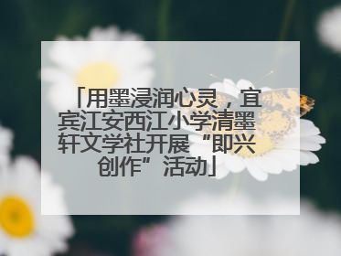 用墨浸润心灵，宜宾江安西江小学清墨轩文学社开展“即兴创作”活动