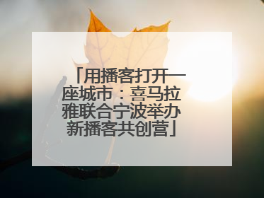 用播客打开一座城市：喜马拉雅联合宁波举办新播客共创营
