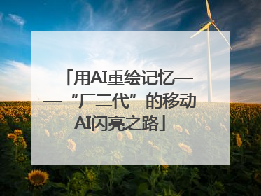 用AI重绘记忆——“厂二代”的移动AI闪亮之路