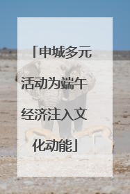 申城多元活动为端午经济注入文化动能