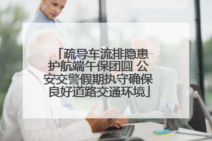 疏导车流排隐患 护航端午保团圆 公安交警假期执守确保良好道路交通环境