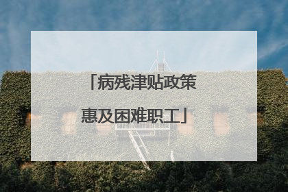 病残津贴政策惠及困难职工