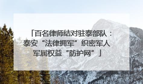 百名律师结对驻泰部队：泰安“法律拥军”织密军人军属权益“防护网”