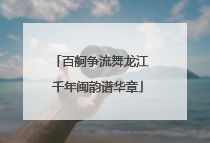百舸争流舞龙江 千年闽韵谱华章