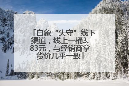 白象“失守”线下渠道，线上一桶3.83元，与经销商拿货价几乎一致