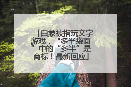 白象被指玩文字游戏，“多半袋面”中的“多半”是商标！最新回应