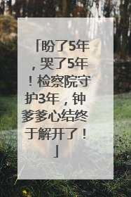 盼了5年，哭了5年！检察院守护3年，钟爹爹心结终于解开了！