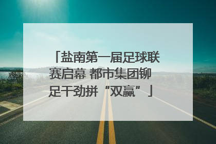 盐南第一届足球联赛启幕 都市集团铆足干劲拼“双赢”