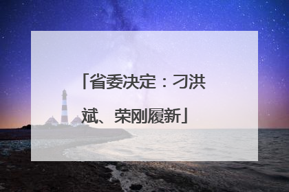 省委决定：刁洪斌、荣刚履新