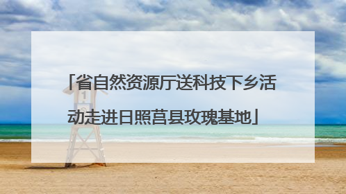 省自然资源厅送科技下乡活动走进日照莒县玫瑰基地