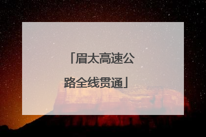 眉太高速公路全线贯通