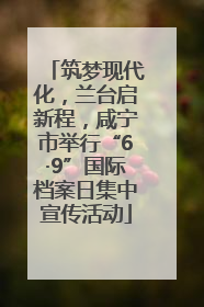 筑梦现代化，兰台启新程，咸宁市举行“6·9”国际档案日集中宣传活动