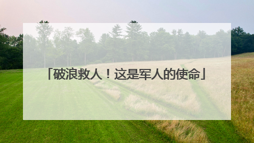 破浪救人！这是军人的使命