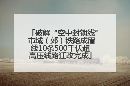 破解“空中封锁线” 市域（郊）铁路成眉线10条500千伏超高压线路迁改完成